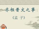 人教统编版高中语文必修下册优质课件---1.2齐桓晋文之事1