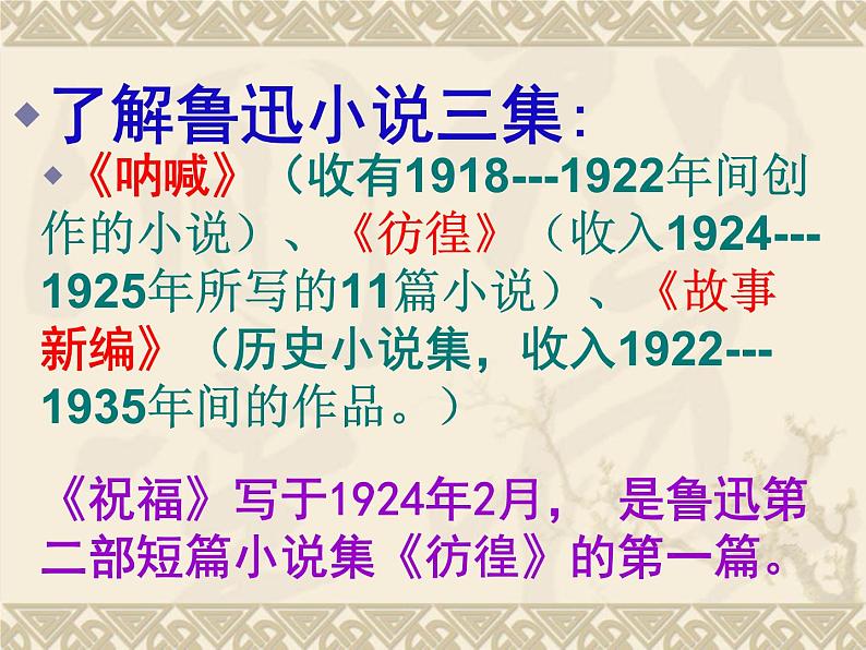 人教统编版高中语文必修下册优质课件---12 祝福1 (1)第2页