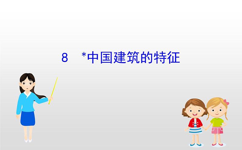 人教统编版高中语文必修下册优质课件---8 中国建筑的特征1第1页