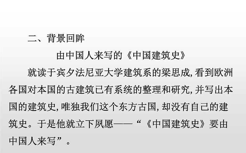 人教统编版高中语文必修下册优质课件---8 中国建筑的特征1第8页