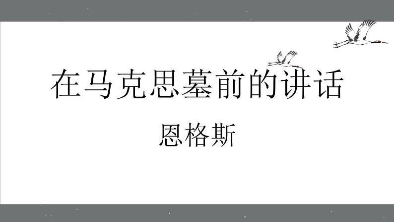 人教统编版高中语文必修下册优质课件---10.2 在马克思墓前的讲话3第1页