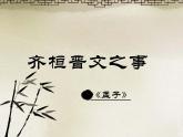 人教统编版高中语文必修下册优质课件---1.2齐桓晋文之事2