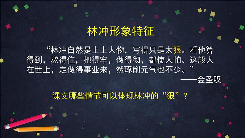 人教统编版高中语文必修下册优质课件---13.1 林教头风雪山神庙1第2页