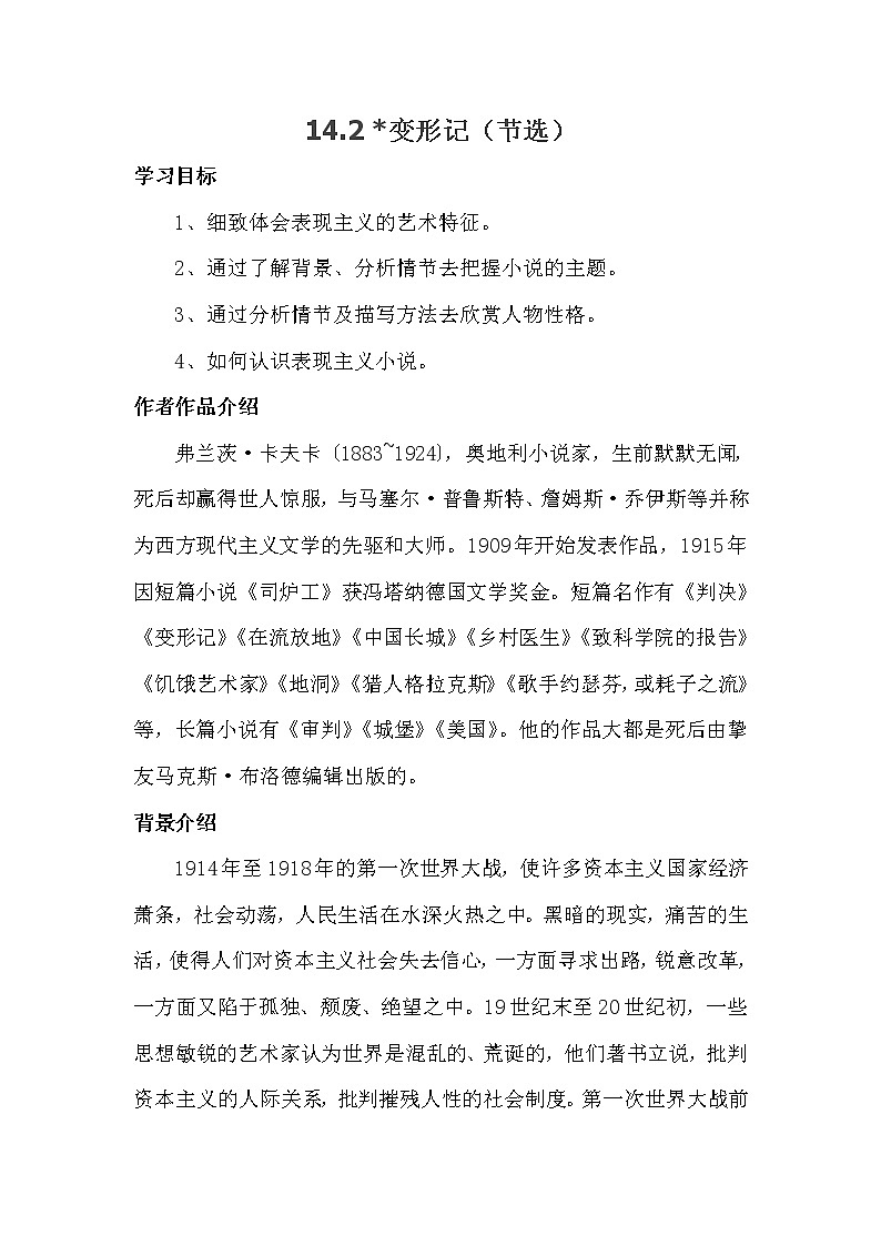 人教统编版高中语文必修下册---14.2 变形记（节选） 教学设计201