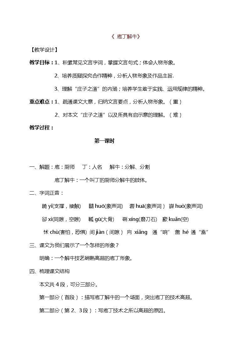 人教统编版高中语文必修下册---《1.3 庖丁解牛》教学设计第1页