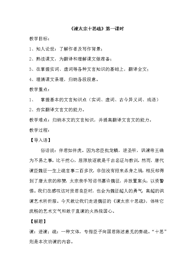 人教统编版高中语文必修下册---15.1 《谏太宗十思疏》教学设计101