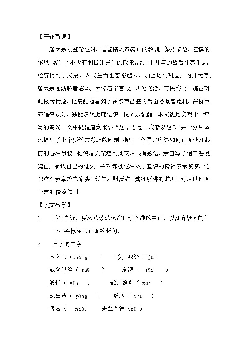 人教统编版高中语文必修下册---15.1 《谏太宗十思疏》教学设计102