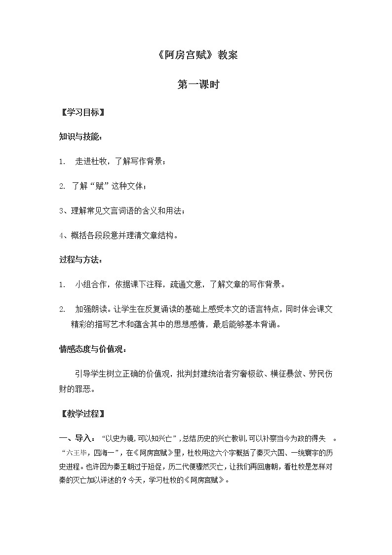 人教统编版高中语文必修下册---16.1 阿房宫赋教学设计101