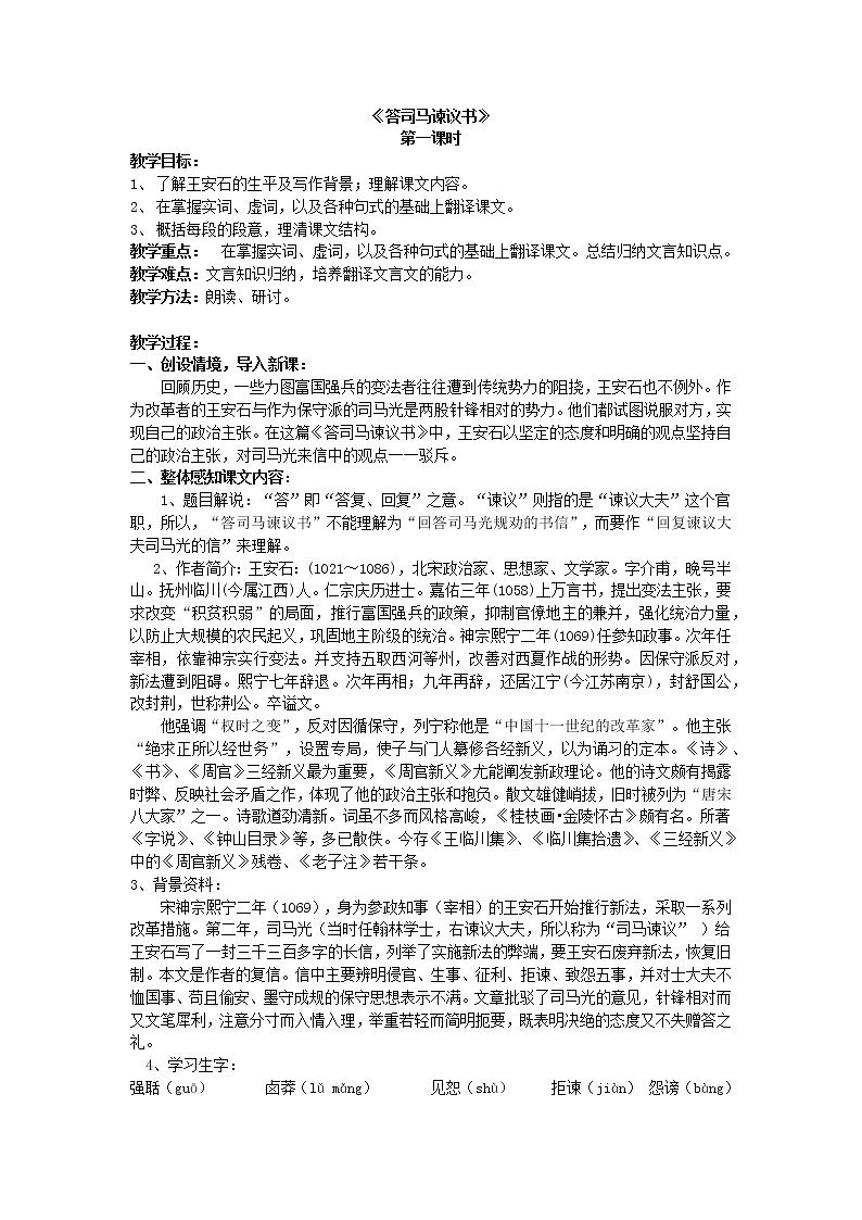 人教统编版高中语文必修下册---15.2《答司马谏议书》 教学设计201