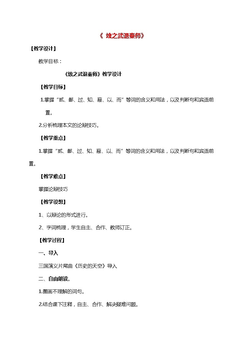 人教统编版高中语文必修下册---《2 烛之武退秦师》教学设计1第1页