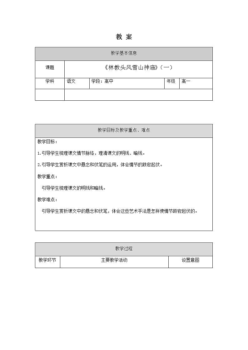 人教统编版高中语文必修下册---13.1 林教头风雪山神庙 教学设计2 (2)第1页