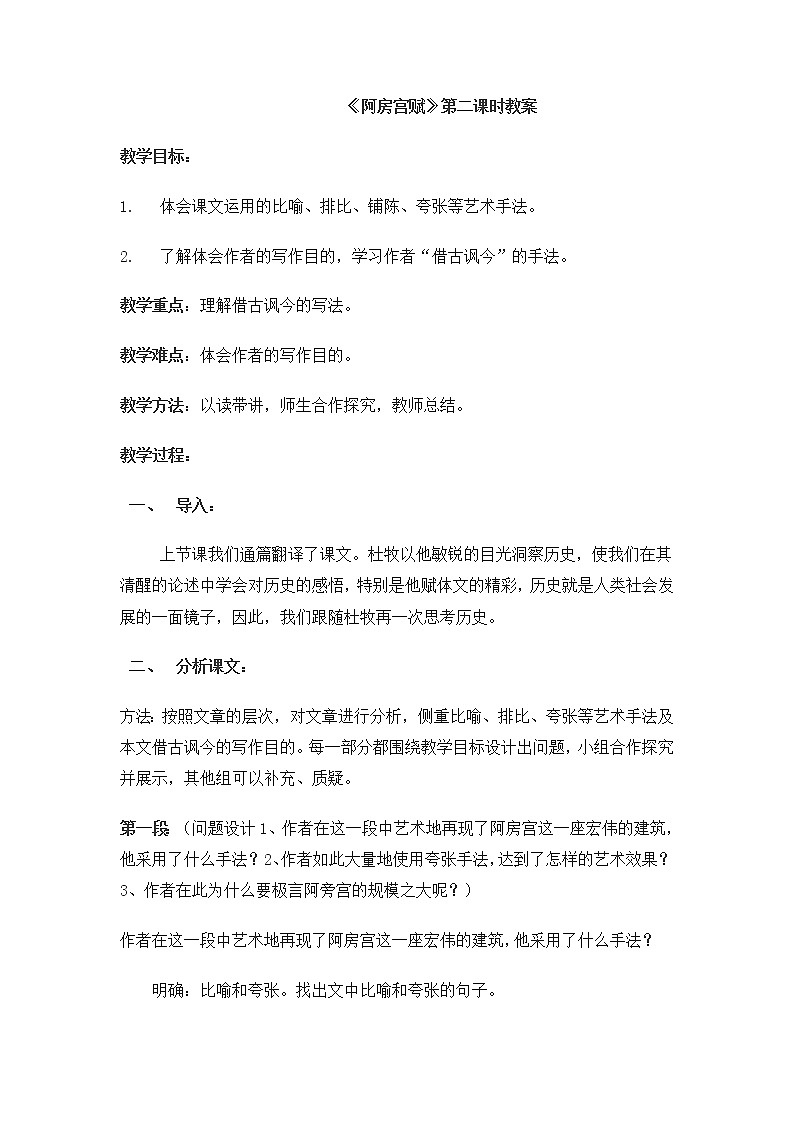 人教统编版高中语文必修下册---16.1 阿房宫赋教学设计2第1页