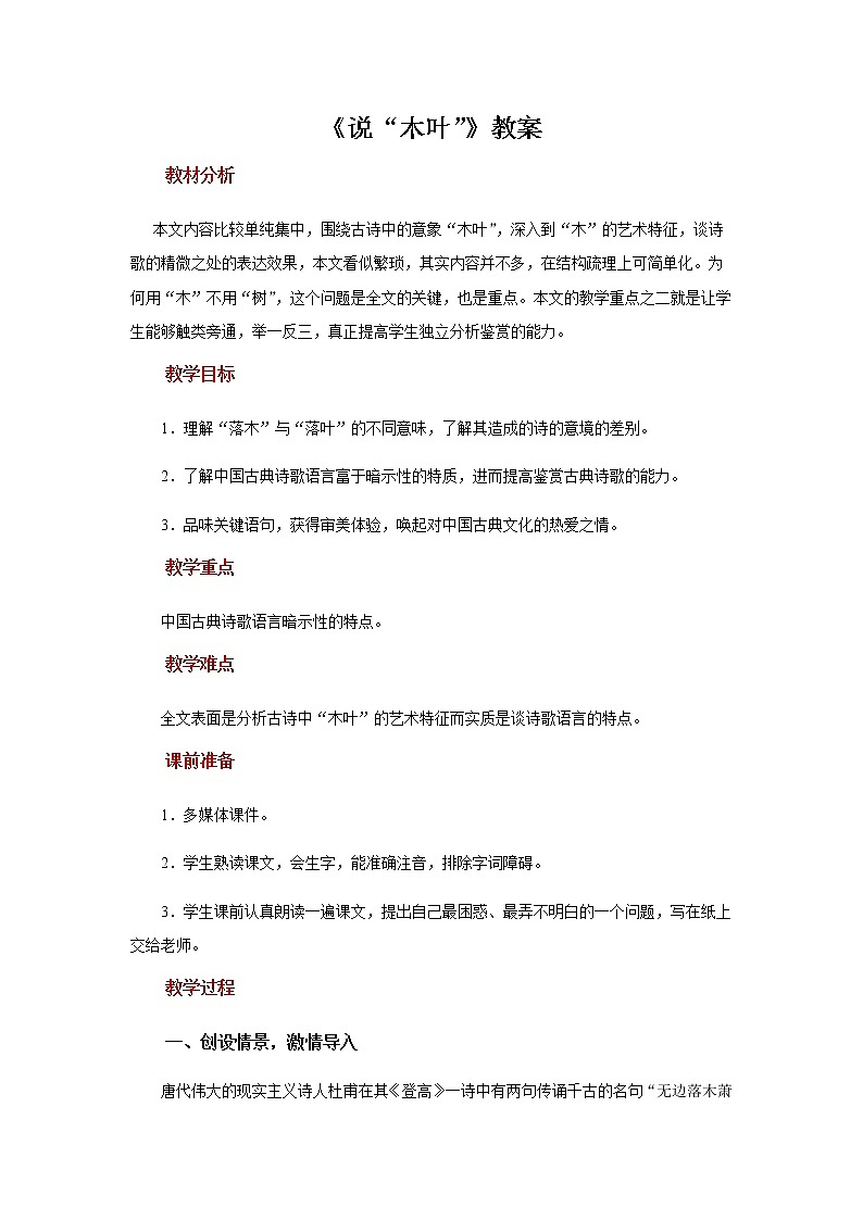人教统编版高中语文必修下册---9 说“木叶”教学设计101