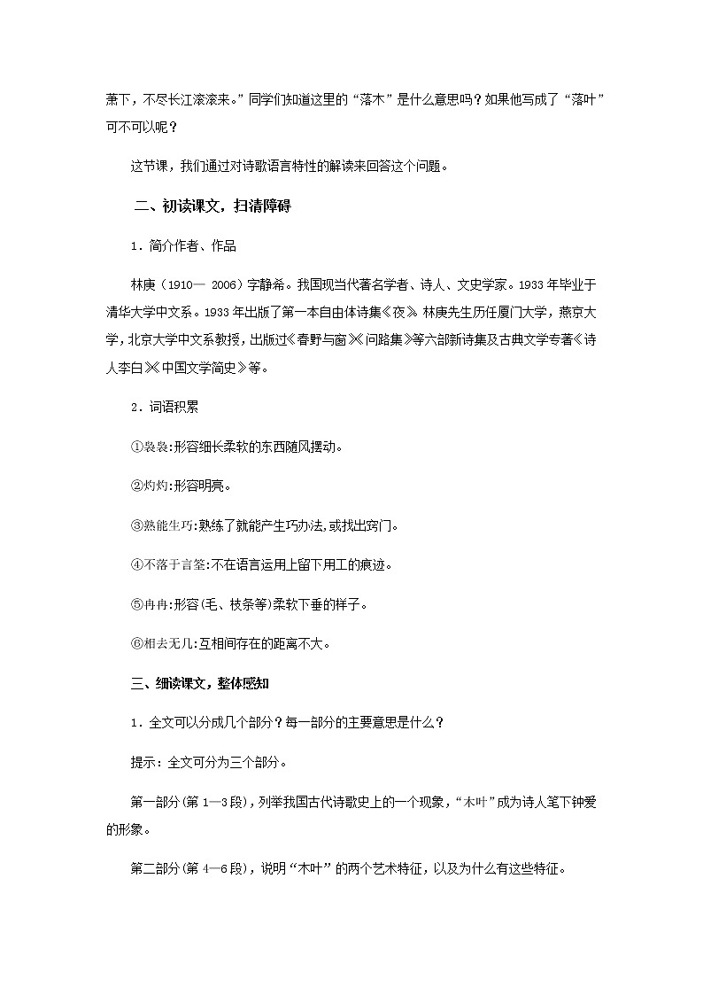 人教统编版高中语文必修下册---9 说“木叶”教学设计102