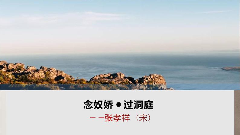 部编版高中语文必修下册《念奴娇·过洞庭》PPT课件01