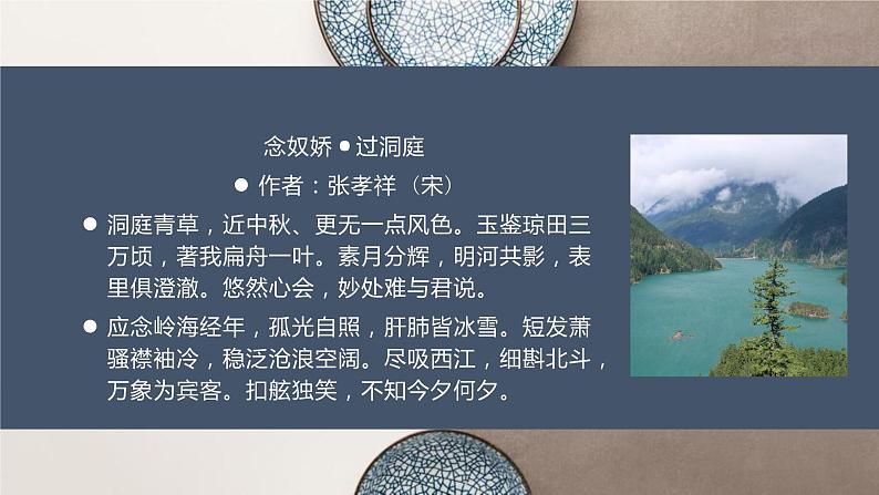部编版高中语文必修下册《念奴娇·过洞庭》PPT课件02