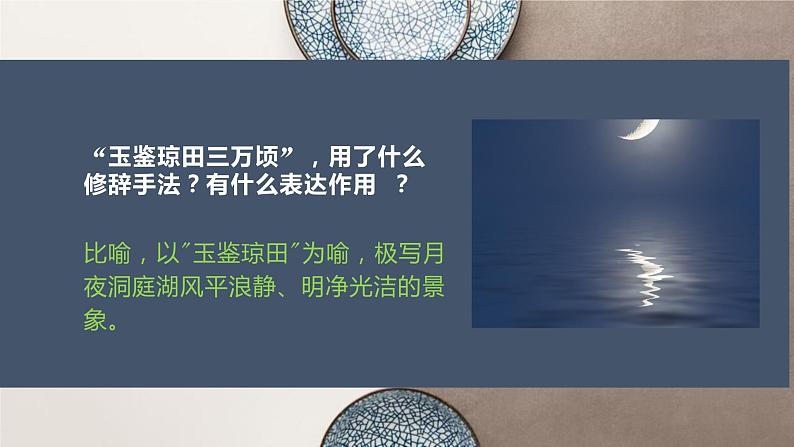部编版高中语文必修下册《念奴娇·过洞庭》PPT课件06