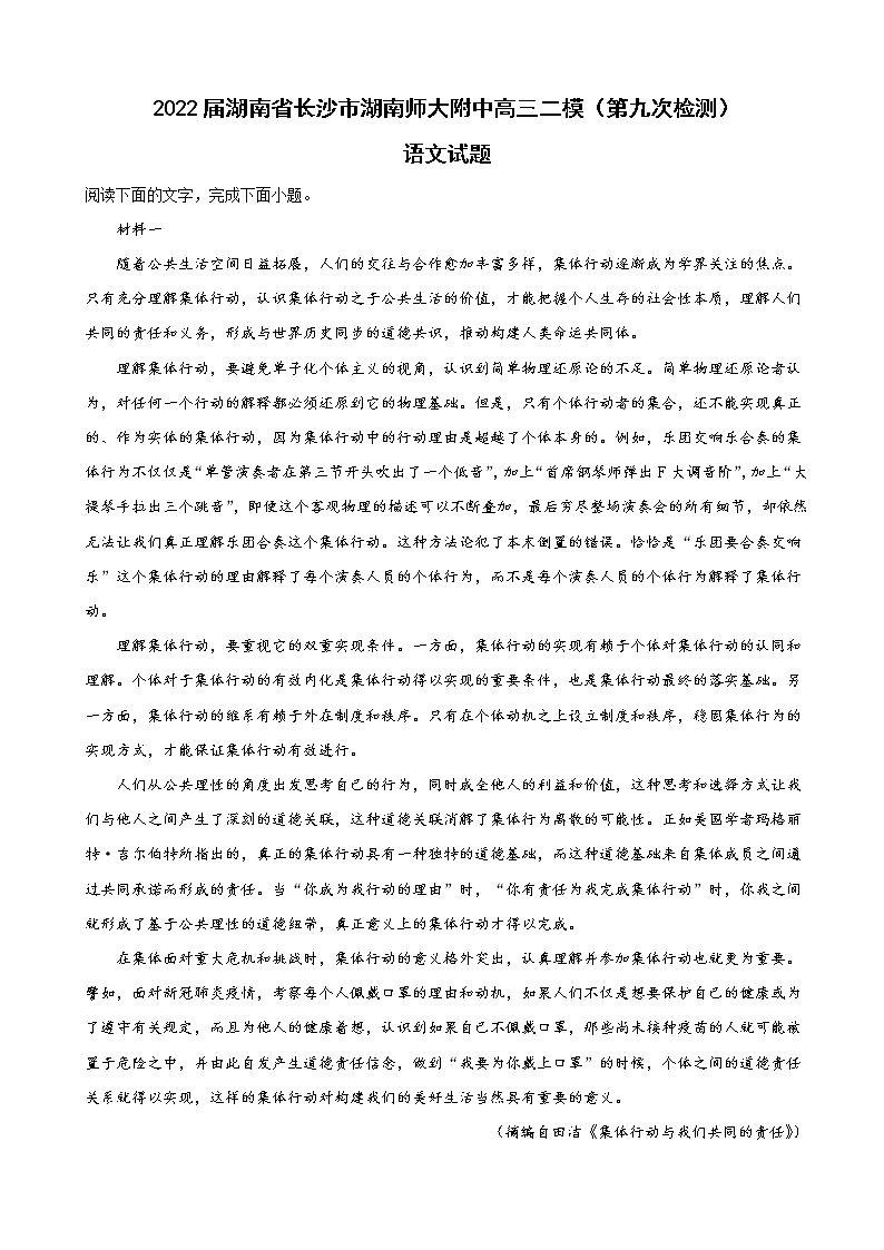 2022届湖南省长沙市湖南师大附中高三二模（第九次检测）语文试题含解析第1页