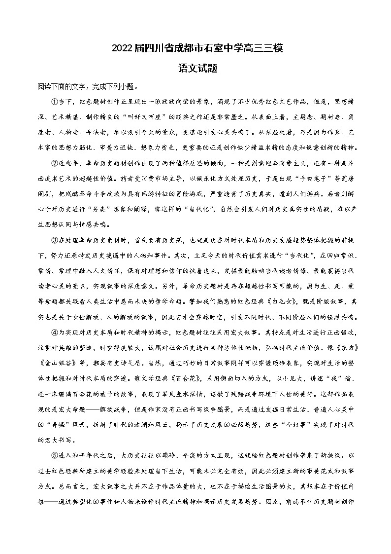 2022届四川省成都市石室中学高三下学期“三诊模拟”语文试题含解析01