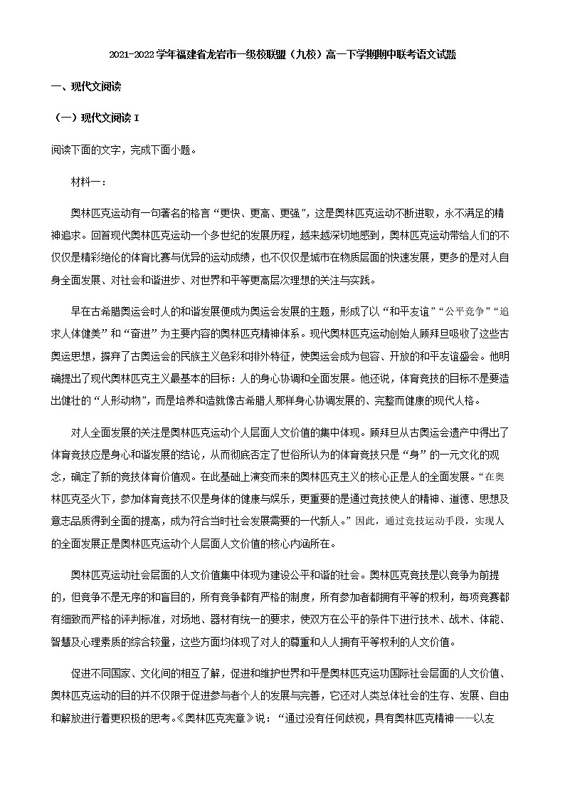 2021-2022学年福建省龙岩市一级校联盟（九校）高一下学期期中联考语文试题含解析01