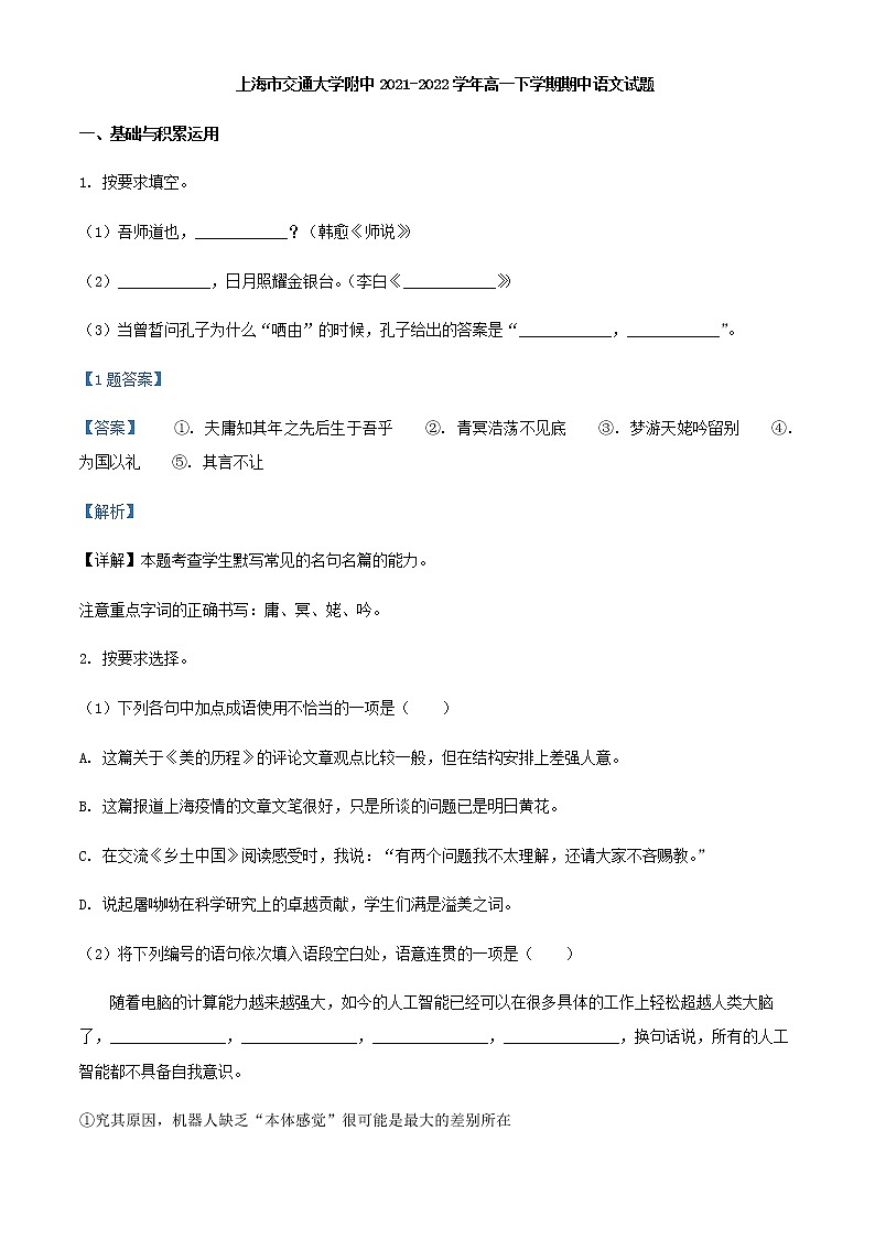 2021-2022学年上海市交通大学附中高一下学期期中语文试题含解析第1页