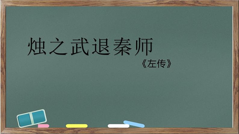 2.《烛之武退秦师》课件24张2021-2022学年统编版高中语文必修下册第1页