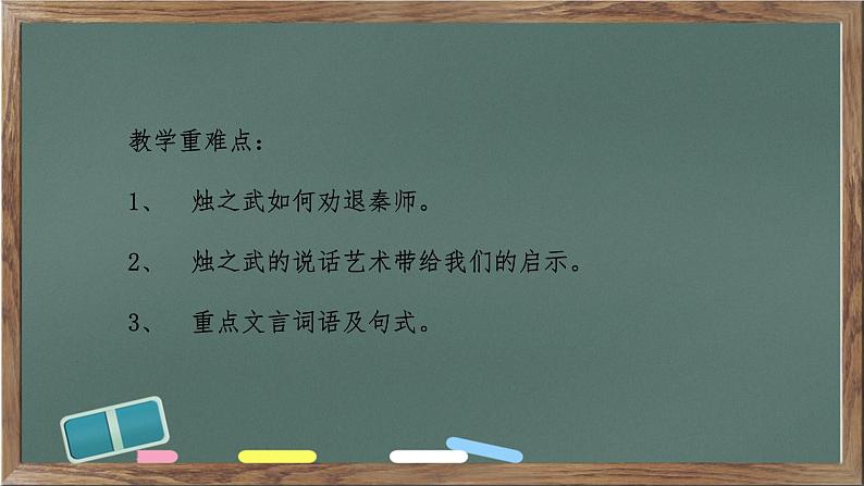 2.《烛之武退秦师》课件24张2021-2022学年统编版高中语文必修下册第8页