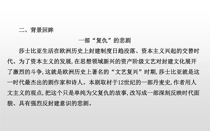 人教统编版高中语文必修下册优质课件---6.哈姆雷特（节选）2第8页