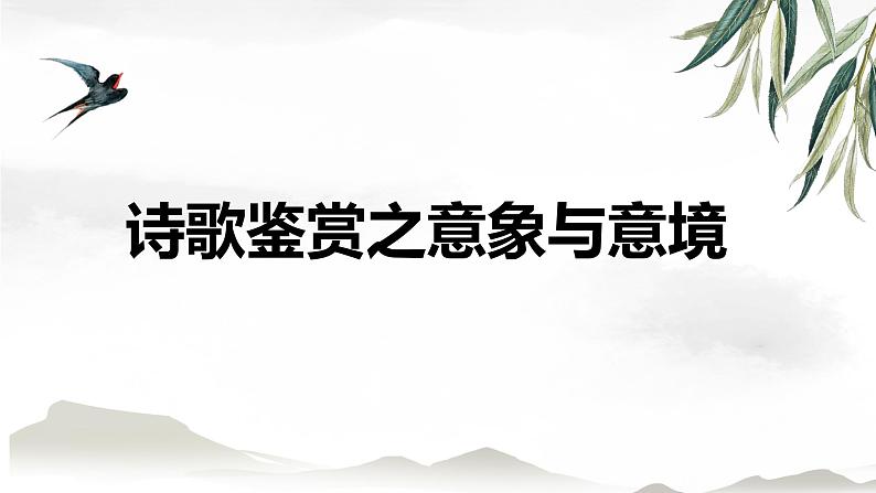 《诗歌鉴赏—意象与意境 》课件-2023届高考语文诗歌阅读复习01