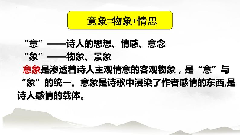 《诗歌鉴赏—意象与意境 》课件-2023届高考语文诗歌阅读复习02