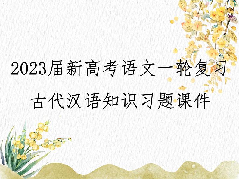 2023届新高考语文一轮复习古代汉语知识古今异义习题课件27张第1页