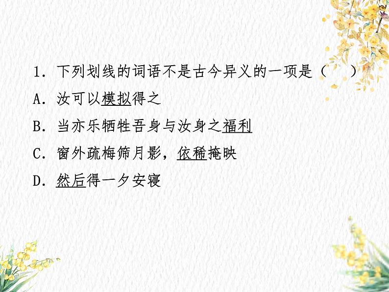 2023届新高考语文一轮复习古代汉语知识古今异义习题课件27张第3页