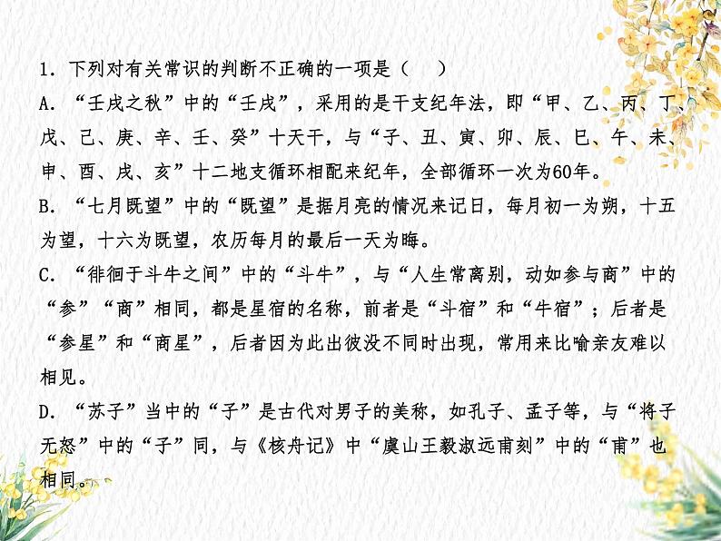 2023届新高考语文一轮复习古代汉语知识习题课件——文化常识  课件27张第3页