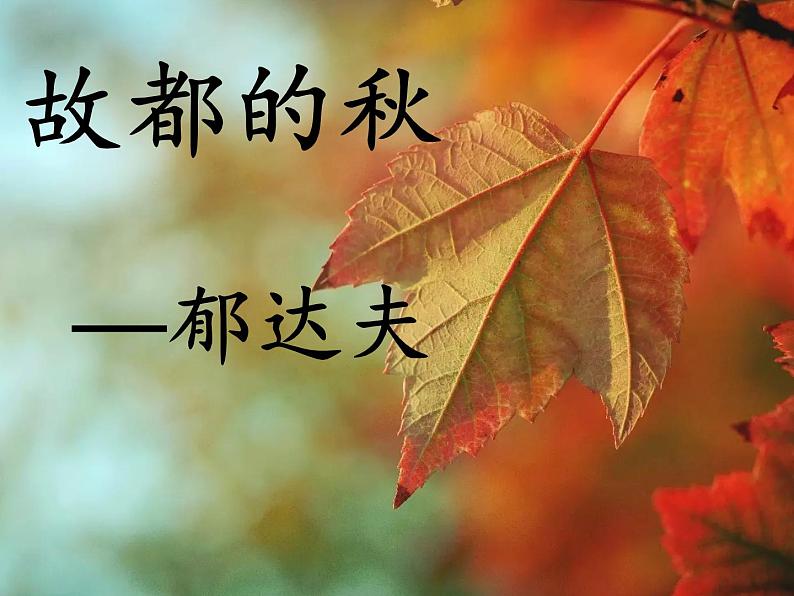 14.1《故都的秋》课件18张2021-2022学年统编版高中语文必修上册02