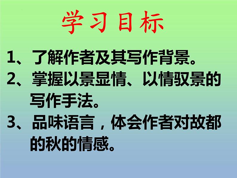 14.1《故都的秋》课件18张2021-2022学年统编版高中语文必修上册03