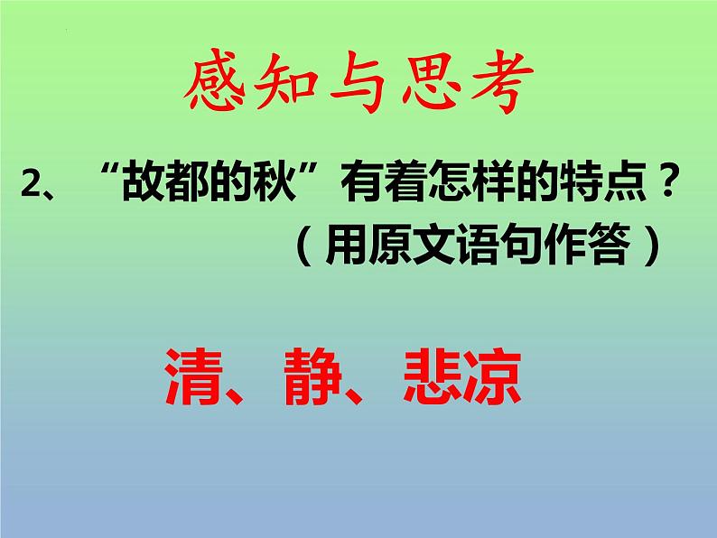 14.1《故都的秋》课件18张2021-2022学年统编版高中语文必修上册06