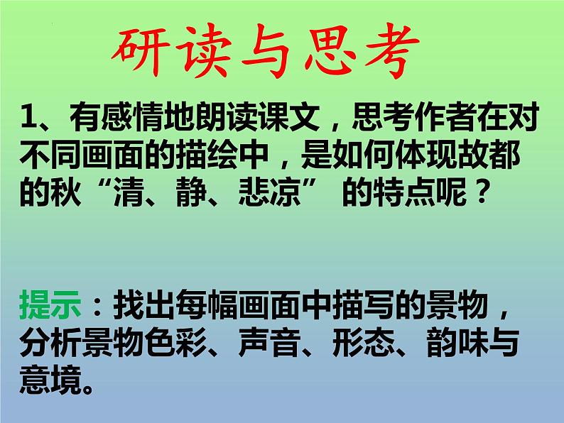 14.1《故都的秋》课件18张2021-2022学年统编版高中语文必修上册07