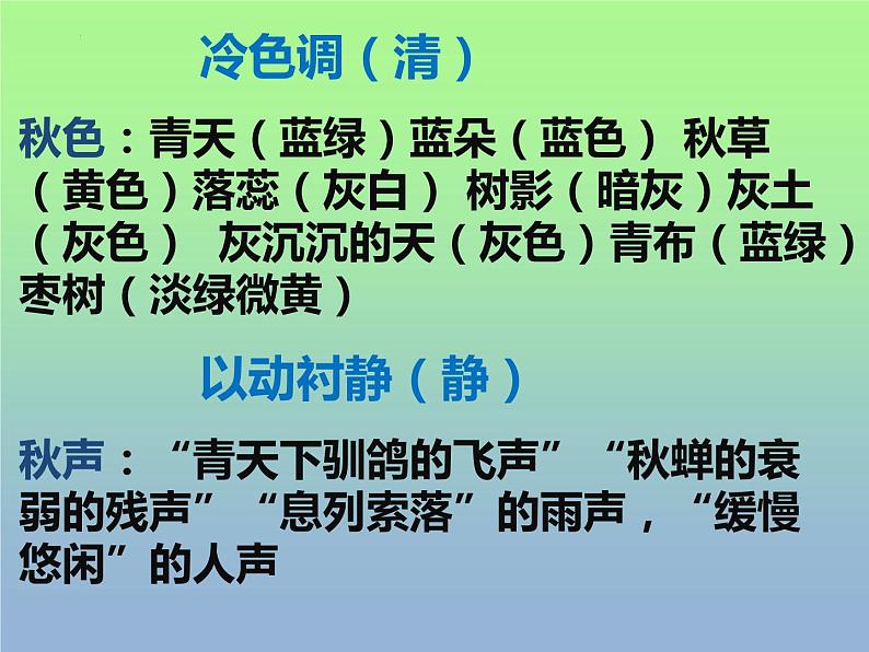 14.1《故都的秋》课件18张2021-2022学年统编版高中语文必修上册08