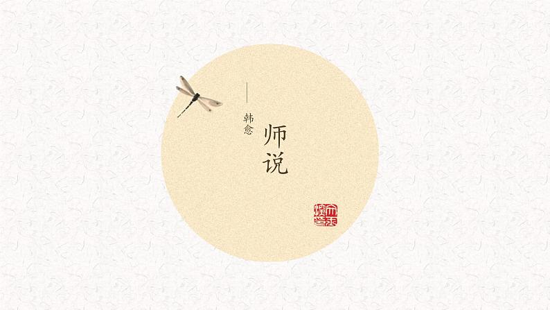 10.2《师说》课件21张2021-2022学年统编版高中语文必修上册第3页