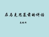 人教统编版必修 下册10.2 在马克思墓前的讲话授课课件ppt