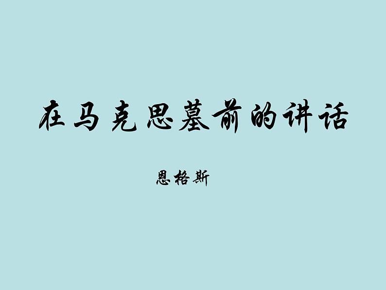 10.2《在马克思墓前的讲话》课件30张2021-2022学年统编版高中语文必修下册第1页