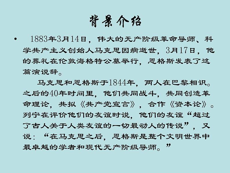 10.2《在马克思墓前的讲话》课件30张2021-2022学年统编版高中语文必修下册第2页