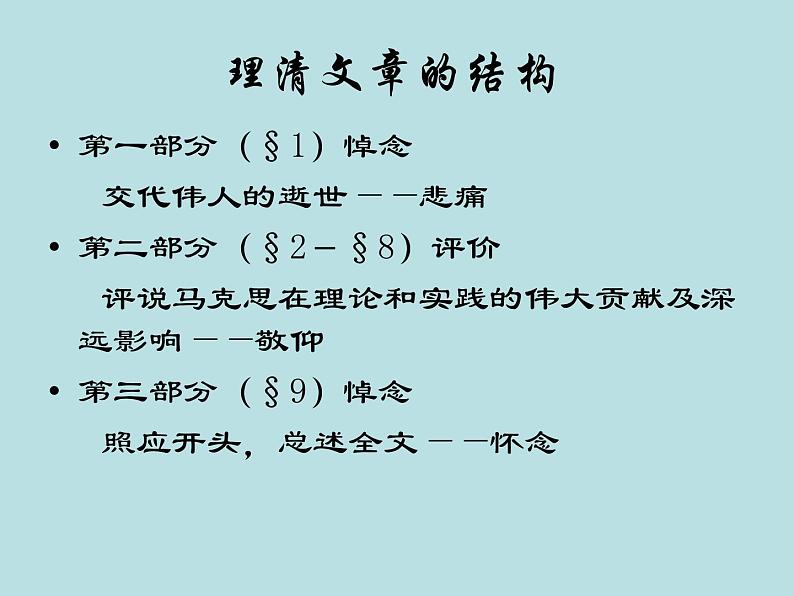 10.2《在马克思墓前的讲话》课件30张2021-2022学年统编版高中语文必修下册第8页