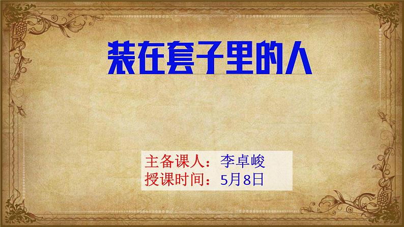 13.2《装在套子里的人》课件23张2021-2022学年统编版高中语文必修下册第1页