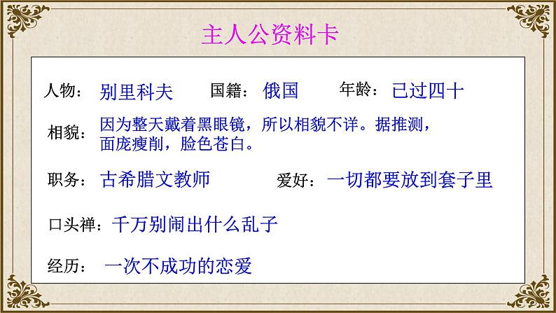 13.2《装在套子里的人》课件23张2021-2022学年统编版高中语文必修下册第6页