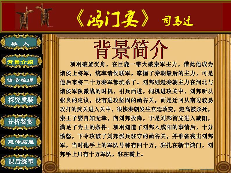 3.《鸿门宴》课件20张2021-2022学年统编版高中语文必修下册第4页