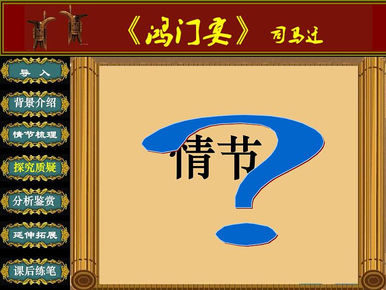 3.《鸿门宴》课件20张2021-2022学年统编版高中语文必修下册第7页