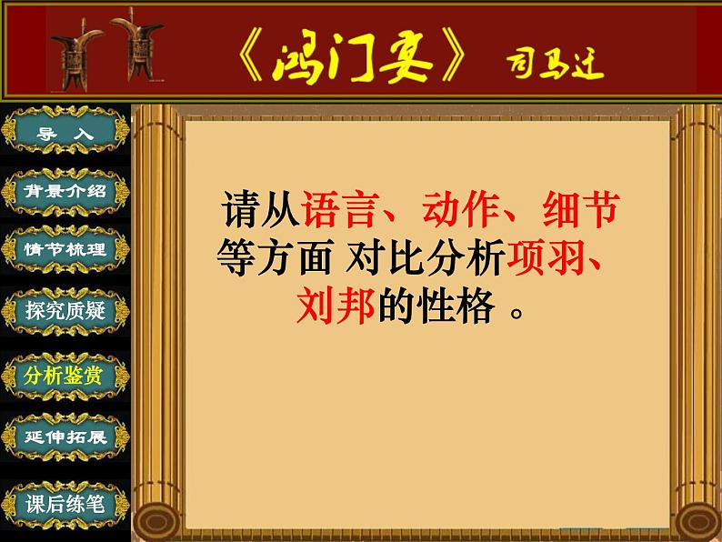 3.《鸿门宴》课件20张2021-2022学年统编版高中语文必修下册第8页