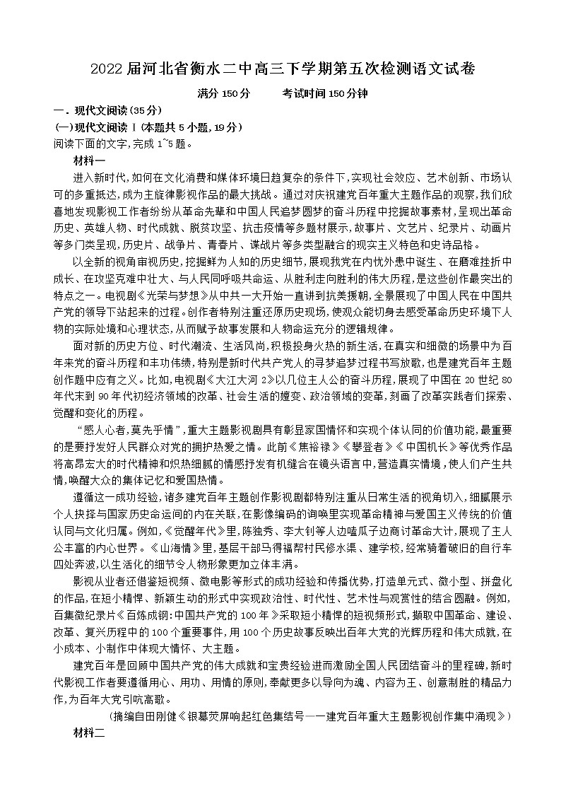 2022届河北省衡水市二中高三下学期第五次检测语文试卷含解析第1页