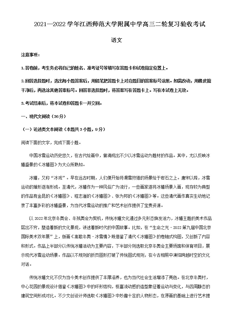 2022届江西省江西师范大学附属中学高三二轮复习验收检测语文试题含解析第1页
